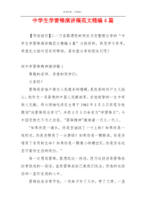 中学生学雷锋演讲稿范文精编4篇