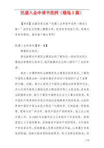 民建入会申请书范例（精选5篇）