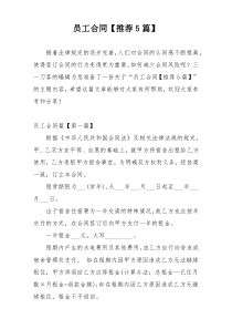 员工合同【推荐5篇】