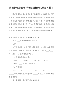 药品代理合同书详细全面样例【最新4篇】