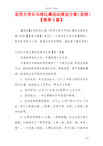实用大学乒乓球比赛活动策划方案（实例）【推荐4篇】