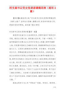 村支部书记党史党课讲课稿范例（通用4篇）