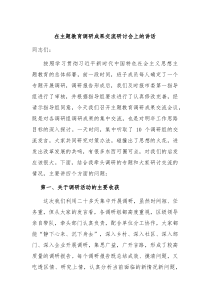 在主题教育调研成果交流研讨会上的讲话