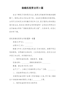 装载机租赁合同3篇