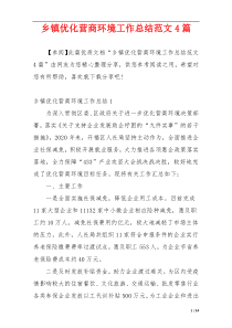 乡镇优化营商环境工作总结范文4篇
