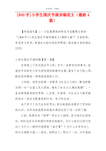 [800字]小学生国庆节演讲稿范文（最新4篇）