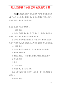 幼儿园感恩节护蛋活动教案通用3篇