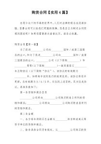 购货合同【实用4篇】