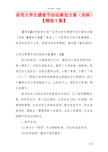 实用大学生感恩节活动策划方案（实例）【精选5篇】