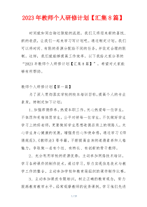 2023年教师个人研修计划【汇集8篇】