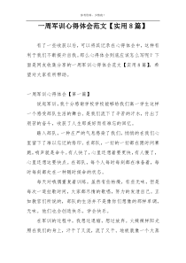 一周军训心得体会范文【实用8篇】
