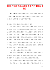 民非企业单位章程增加党建内容【精编4篇】