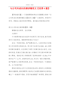 与公司共成长的演讲稿范文【优秀4篇】