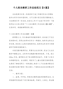 个人校本教研工作总结范文【8篇】