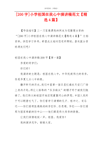 [200字]小学祖国在我心中演讲稿范文【精选4篇】