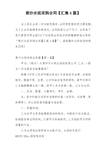 黄沙水泥采购合同【汇集4篇】