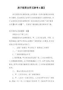 房子租赁合同【参考4篇】
