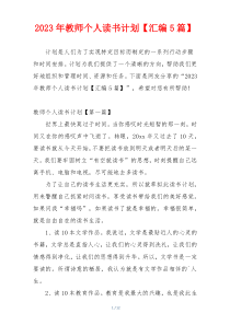 2023年教师个人读书计划【汇编5篇】