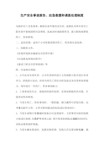 生产安全事故报告、应急救援和调查处理制度