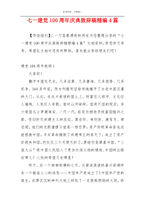 七一建党100周年庆典致辞稿精编4篇