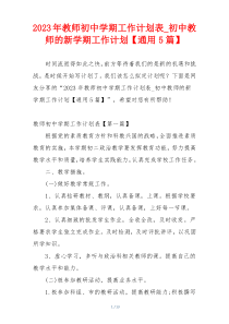 2023年教师初中学期工作计划表_初中教师的新学期工作计划【通用5篇】