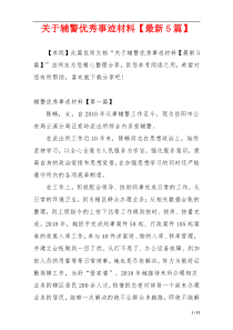 关于辅警优秀事迹材料【最新5篇】