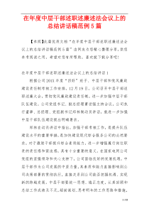 在年度中层干部述职述廉述法会议上的总结讲话稿范例5篇