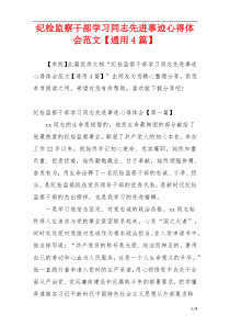 纪检监察干部学习同志先进事迹心得体会范文【通用4篇】