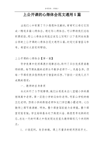上公开课的心得体会范文通用5篇
