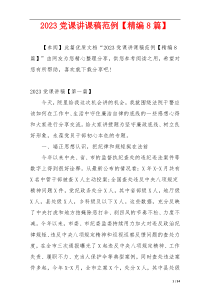 2023党课讲课稿范例【精编8篇】