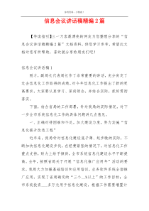 信息会议讲话稿精编2篇