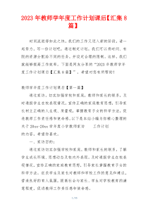 2023年教师学年度工作计划课后【汇集8篇】