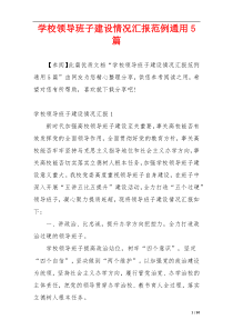学校领导班子建设情况汇报范例通用5篇