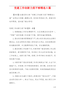 党建工作创新力度不够精选5篇