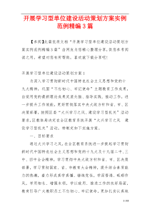 开展学习型单位建设活动策划方案实例范例精编3篇