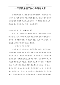 一年级班主任工作心得精选8篇