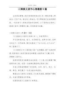 三国演义读书心得最新5篇