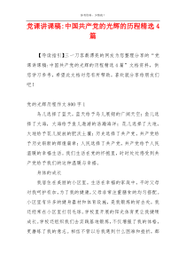 党课讲课稿-中国共产党的光辉的历程精选4篇