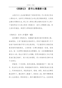 《西游记》 读书心得最新8篇