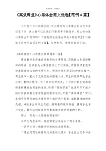 《高效课堂》心得体会范文优选【范例4篇】