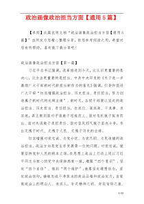 政治画像政治担当方面【通用5篇】