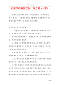 实用学校德育工作计划方案（4篇）