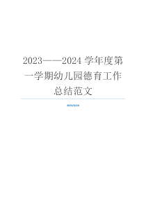 2023——2024学年度第一学期幼儿园德育工作总结范文