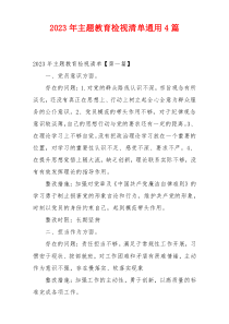 2023年主题教育检视清单通用4篇