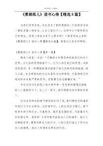 《雾都孤儿》读书心得【精选8篇】