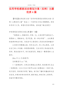 实用学校感恩活动策划方案（实例）主题优质4篇