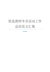 优选教师冬至活动工作总结范文汇集
