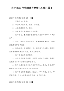 关于2023年党员建言献策【汇编4篇】