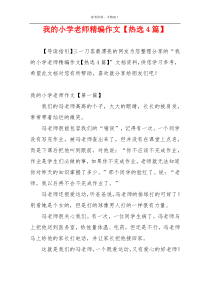 我的小学老师精编作文【热选4篇】