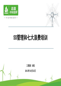 培训教材5S管理和七大浪费培训